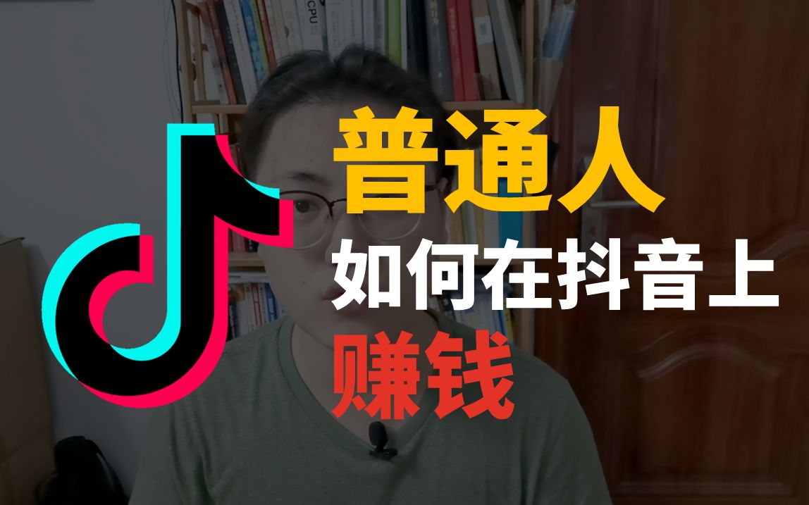 抖音怎么直播挣钱,抖音直播挣钱还是快手直播挣钱