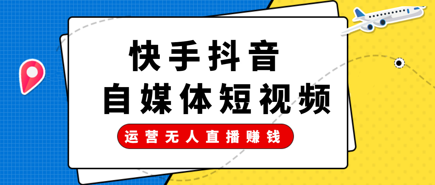 短视频运营赚钱新思路,短视频运营怎么赚钱