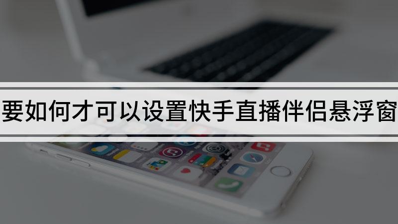 快手直播伴侣官方免费下载(快手直播伴侣259214版本下载)