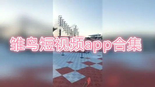 短视频app下载ios无限观看,短视频app下载ios