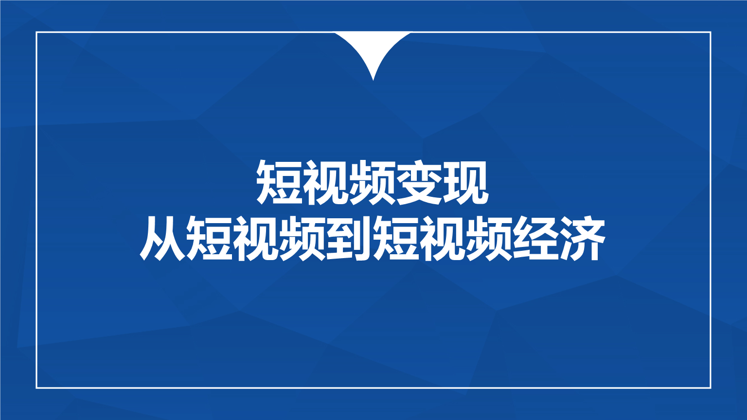 短视频运营的合理过程(短视频运营的流程)