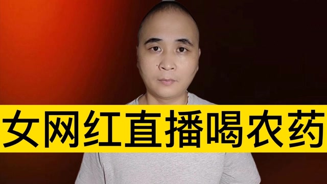 主播直播喝农药,直播喝农药网友有责任吗