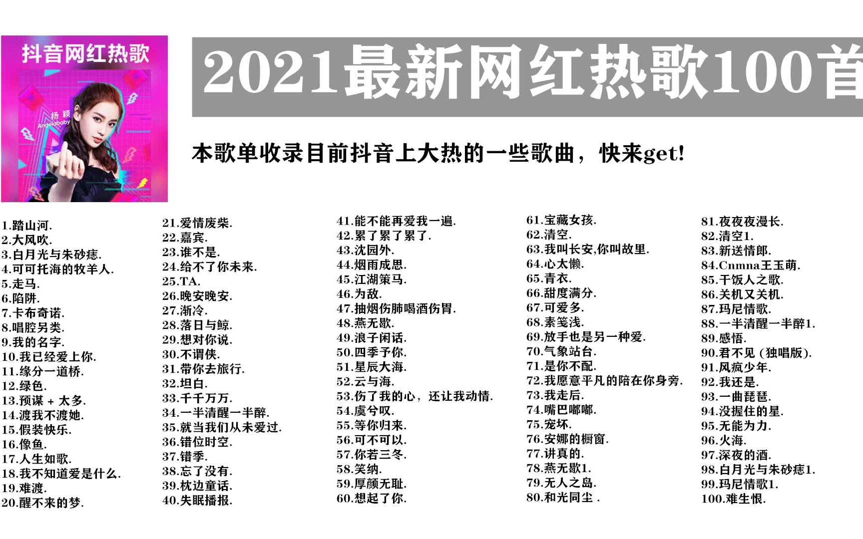 网红歌曲2020抖音歌单,网红歌曲2021抖音歌单