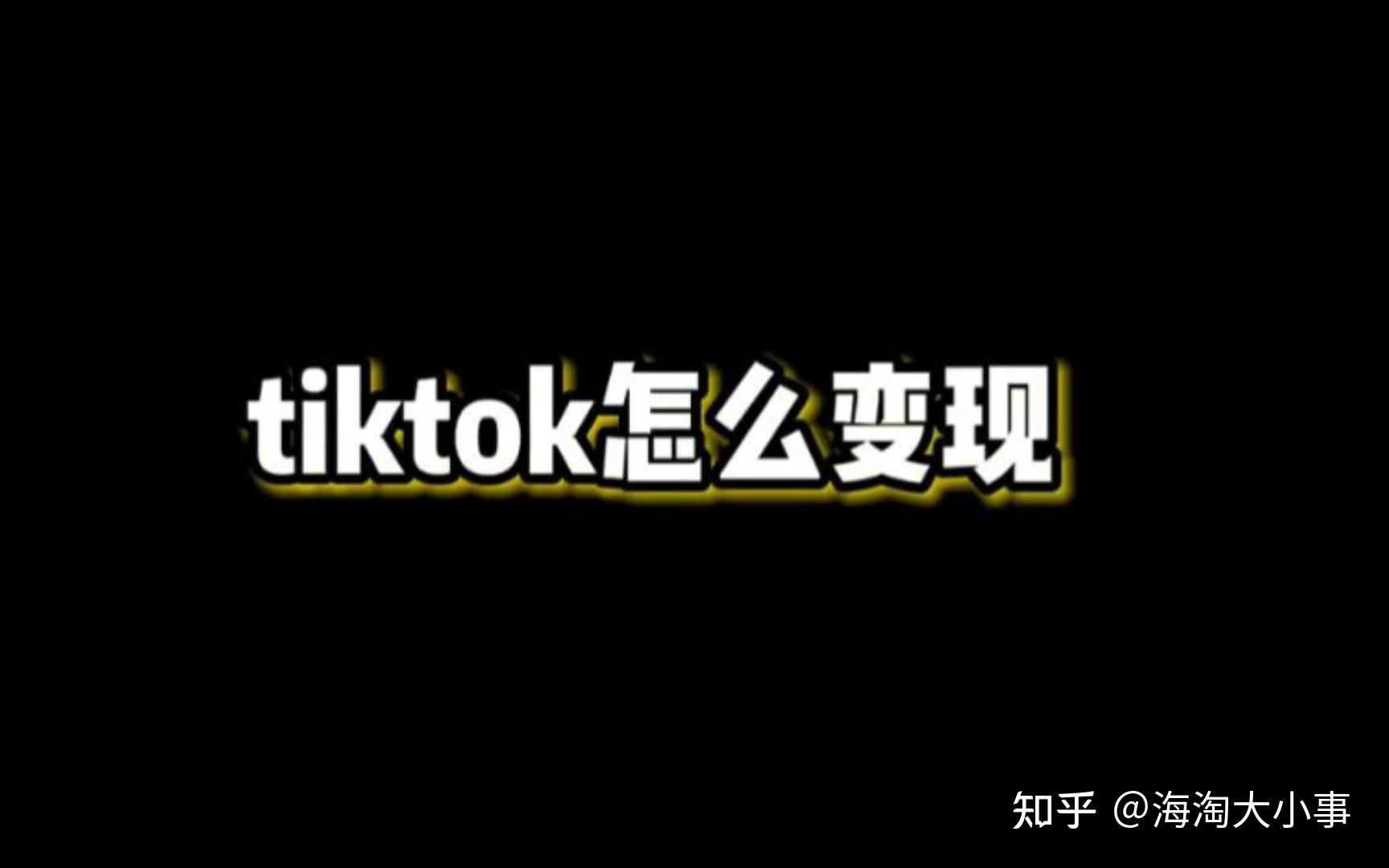 tiktok网红怎么赚钱的简单介绍