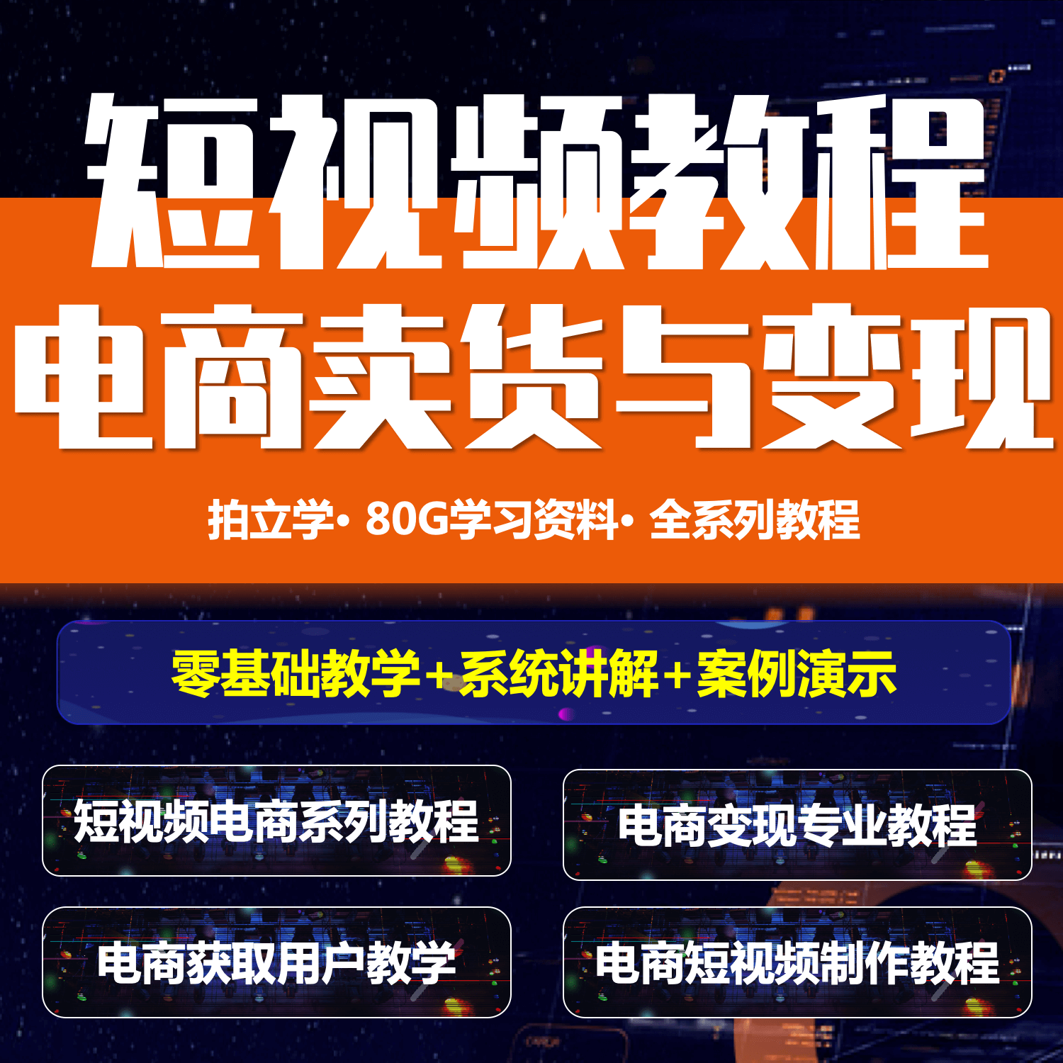 短视频剪辑课程介绍,视频剪辑制作教学课程