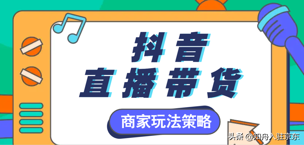 抖音直播带货的详细流程,抖音直播带货的详细流程课件