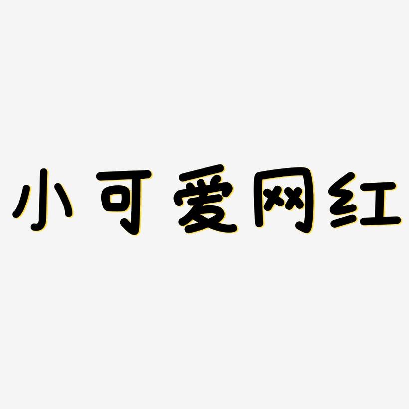 网红大事件字体图片大全,网红大事件字体图片