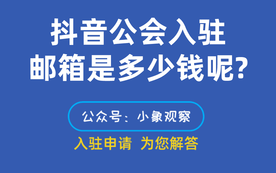 抖音官网邮箱是多少(抖音官网邮箱是多少啊)