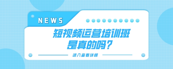 短视频培训课程是真的吗知乎,短视频培训课程是真的吗