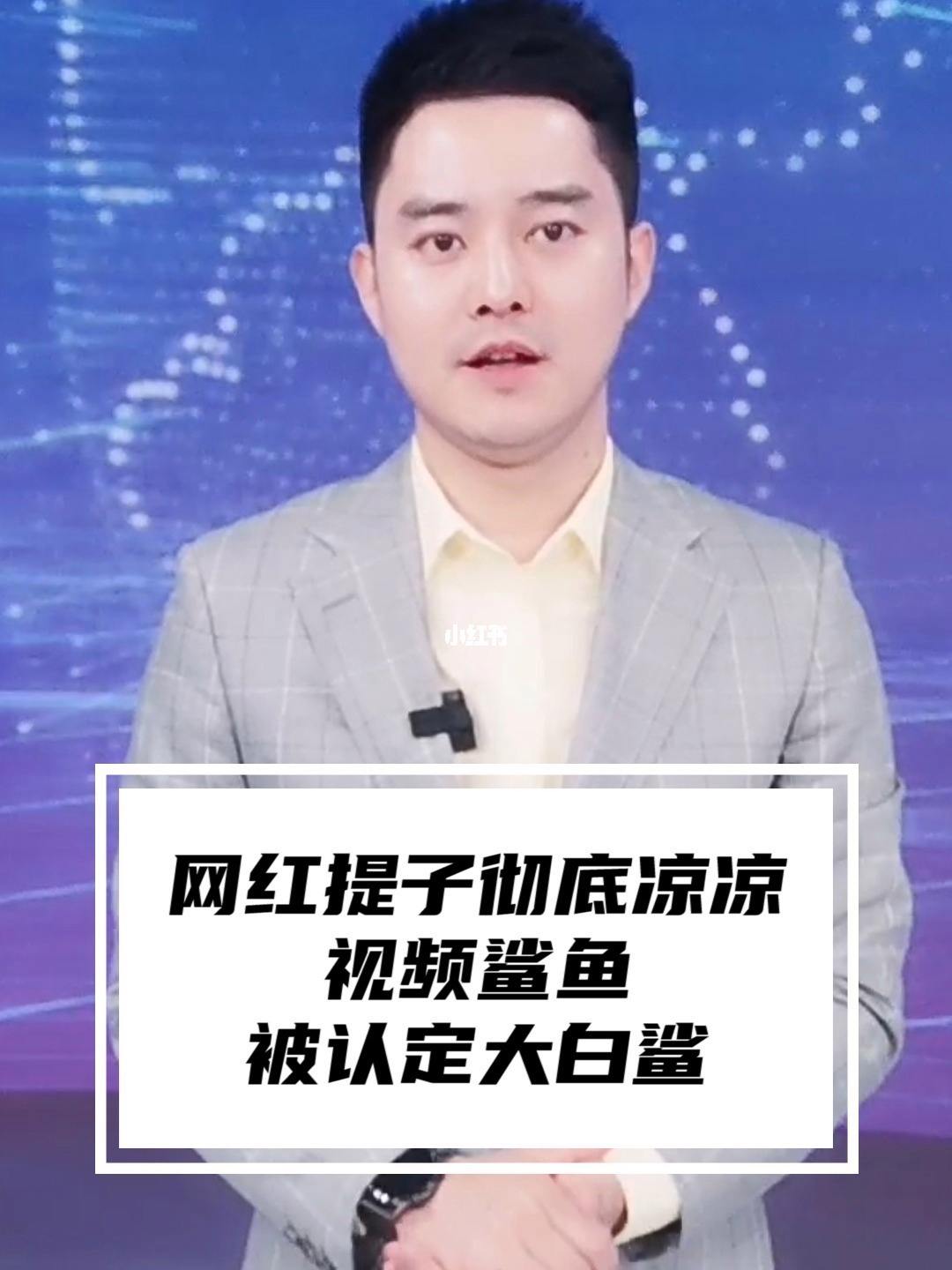 网红吃鲨鱼事件,网红吃鲨鱼