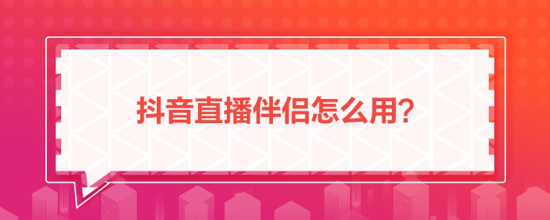 抖音直播伴侣(抖音直播伴侣怎么开直播)