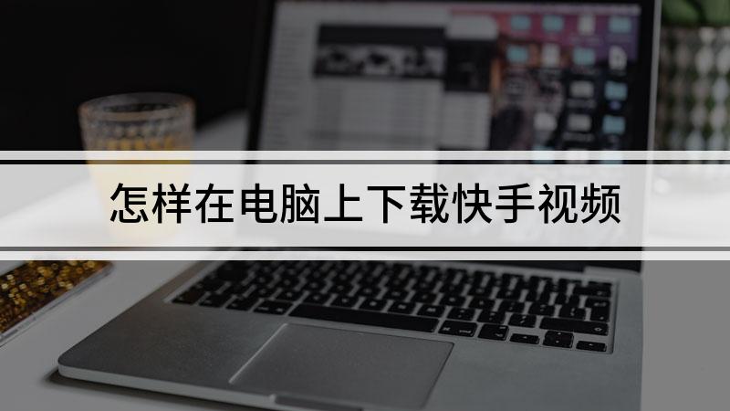 快手安装(快手安装不上怎么回事)