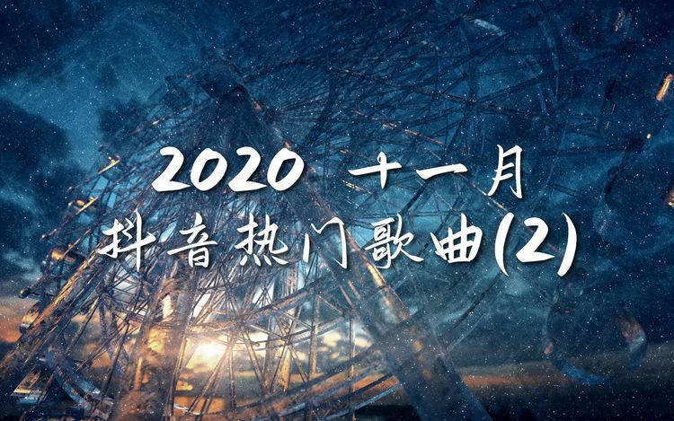 2020抖音最热歌曲排名前十(2020抖音最热歌曲排行榜前十名)