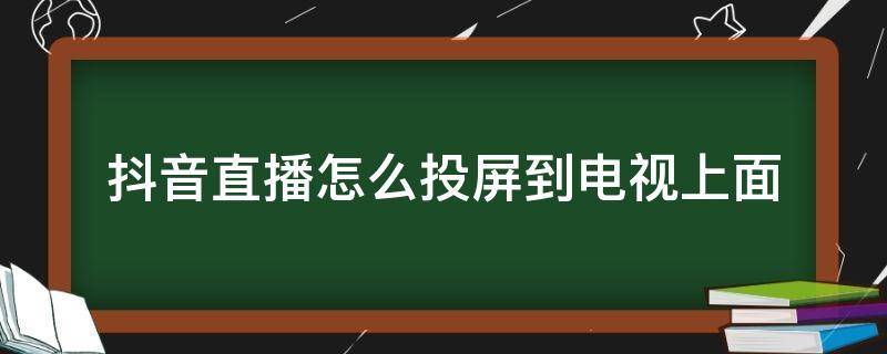 抖音投屏到电视上怎样旋转,抖音投屏到电视