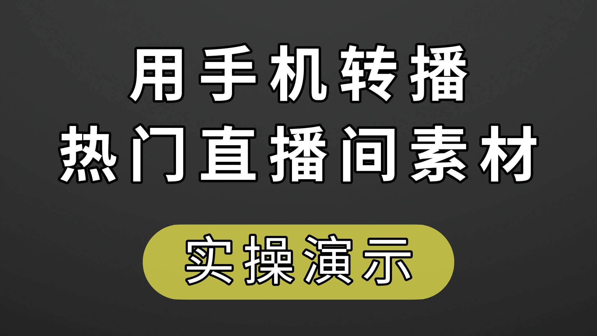 手机无人直播素材软件(手机无人直播下载哪四个软件)