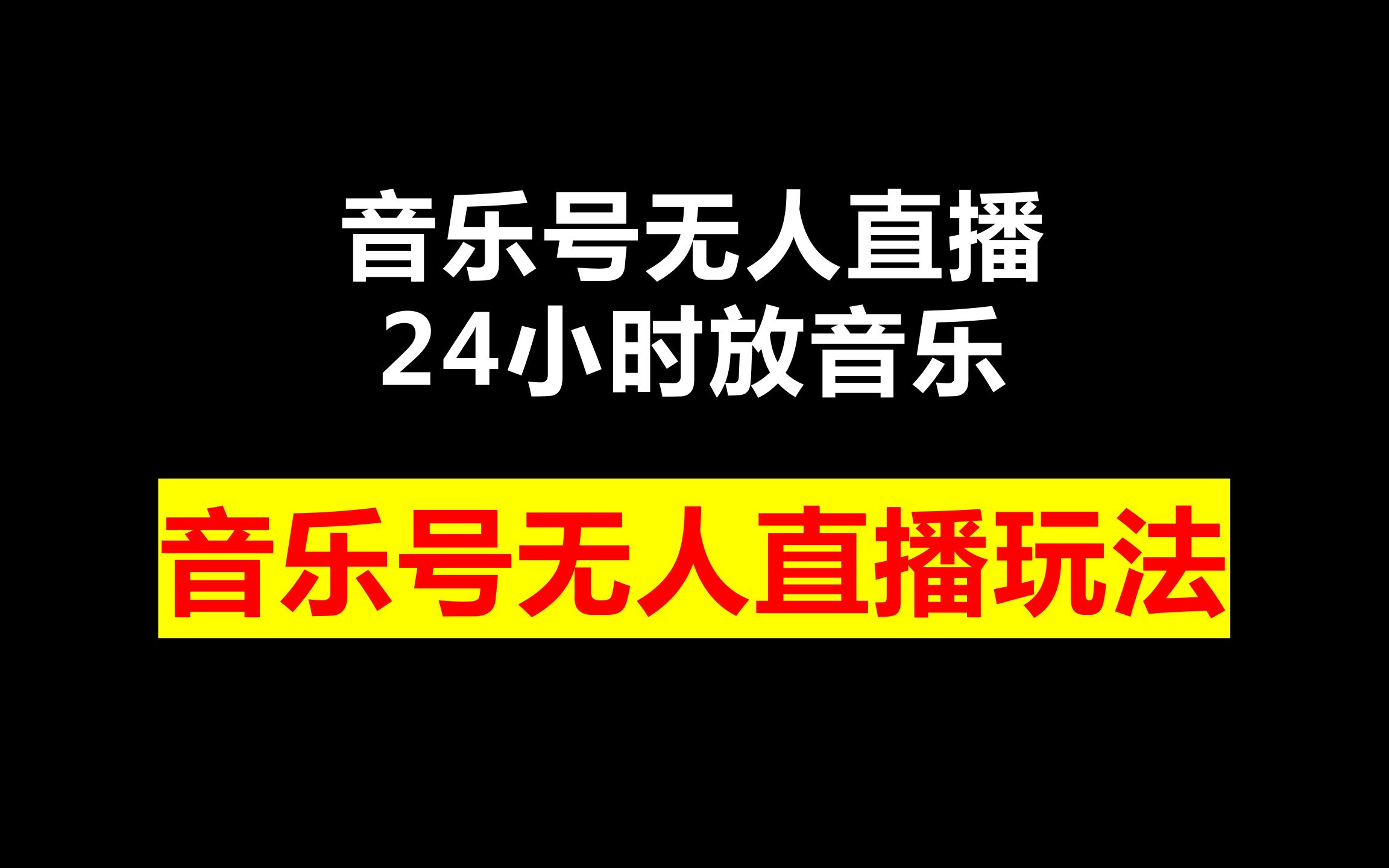 无人直播音乐制作教程,无人直播音乐制作教程下载