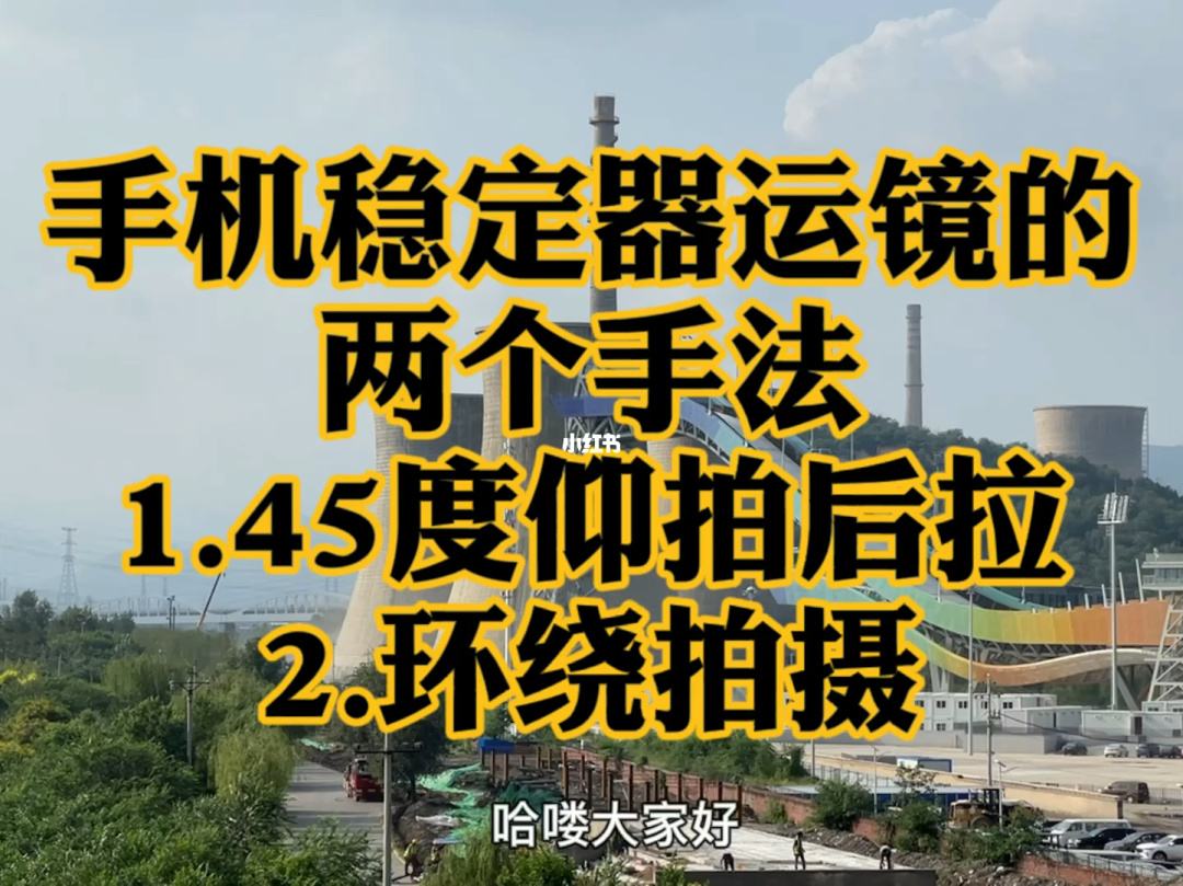 视频拍摄运镜方法基础知识教程,视频拍摄运镜方法基础知识教程图片