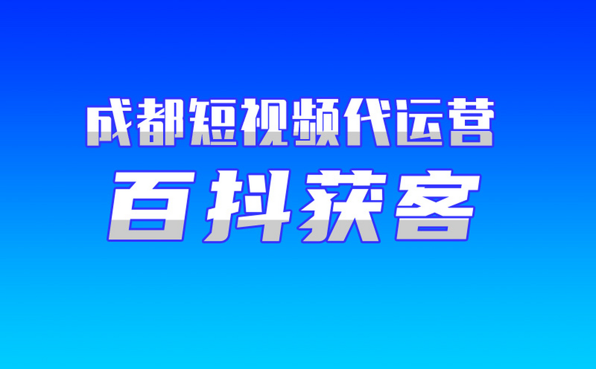 短视频代运营公司靠谱吗,被代运营骗了签合同了怎么办