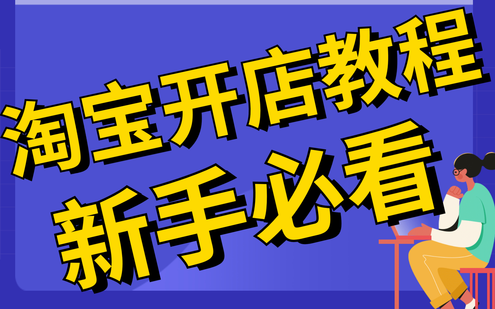 电商运营怎么做如何从零开始,电商运营怎么做如何从零开始 咨询三合一财税