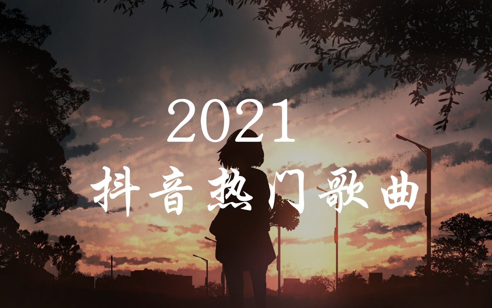 抖音歌曲大全2021最热歌曲(抖音歌曲大全2021最热歌曲在线听)