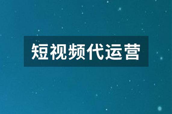 得有短视频代运营,短视频代运营公司有哪些