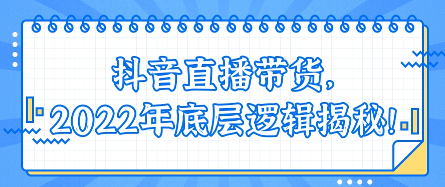 抖音直播带货怎么做(抖音直播带货怎么做人气)