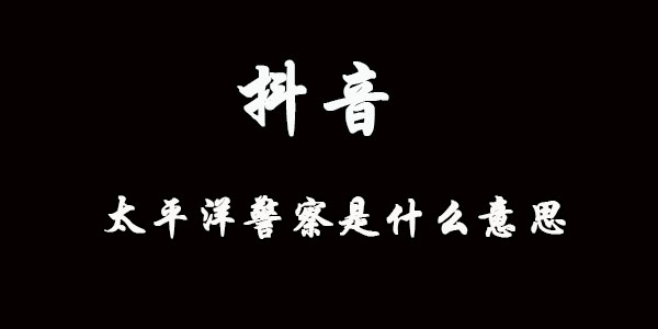 在吗是什么梗抖音的简单介绍