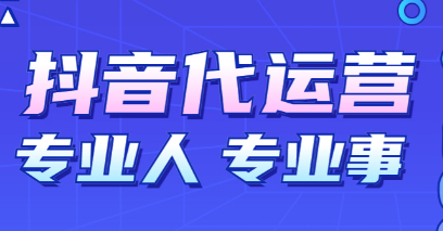 抖音短视频代运营,抖音短视频代运营收费标准