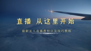 一部手机怎么做无人直播放电影,一部手机怎么做无人直播