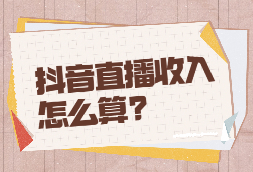 抖音直播收入怎么算钱,在抖音直播收入怎么算