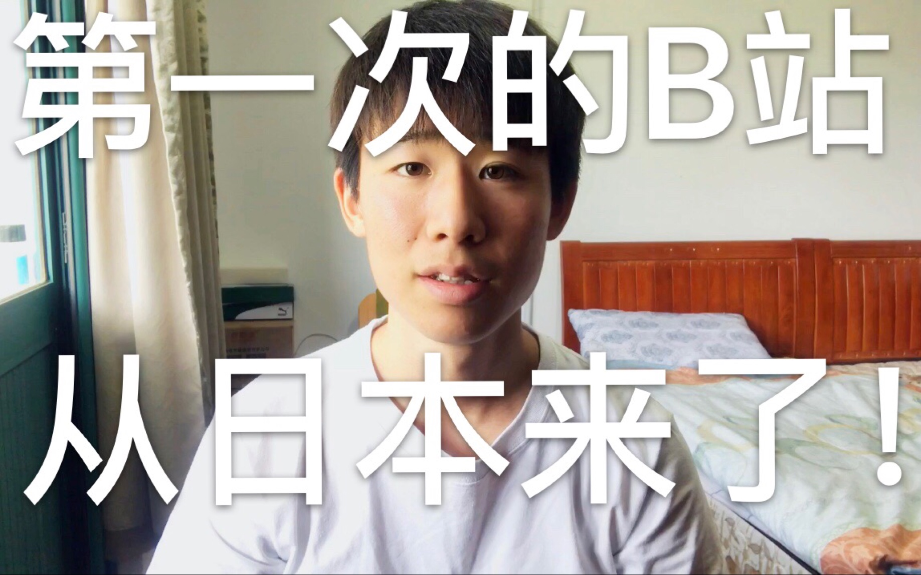 第一个来b站的日本人叫什么,第一个来b站的日本人