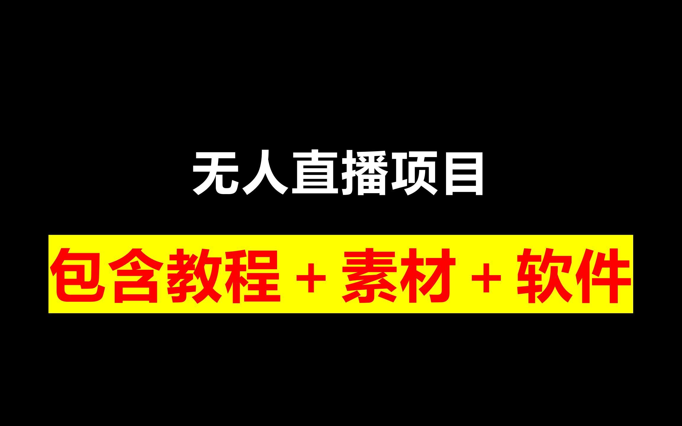 一对一无人直播素材视频下载,一对一无人直播素材