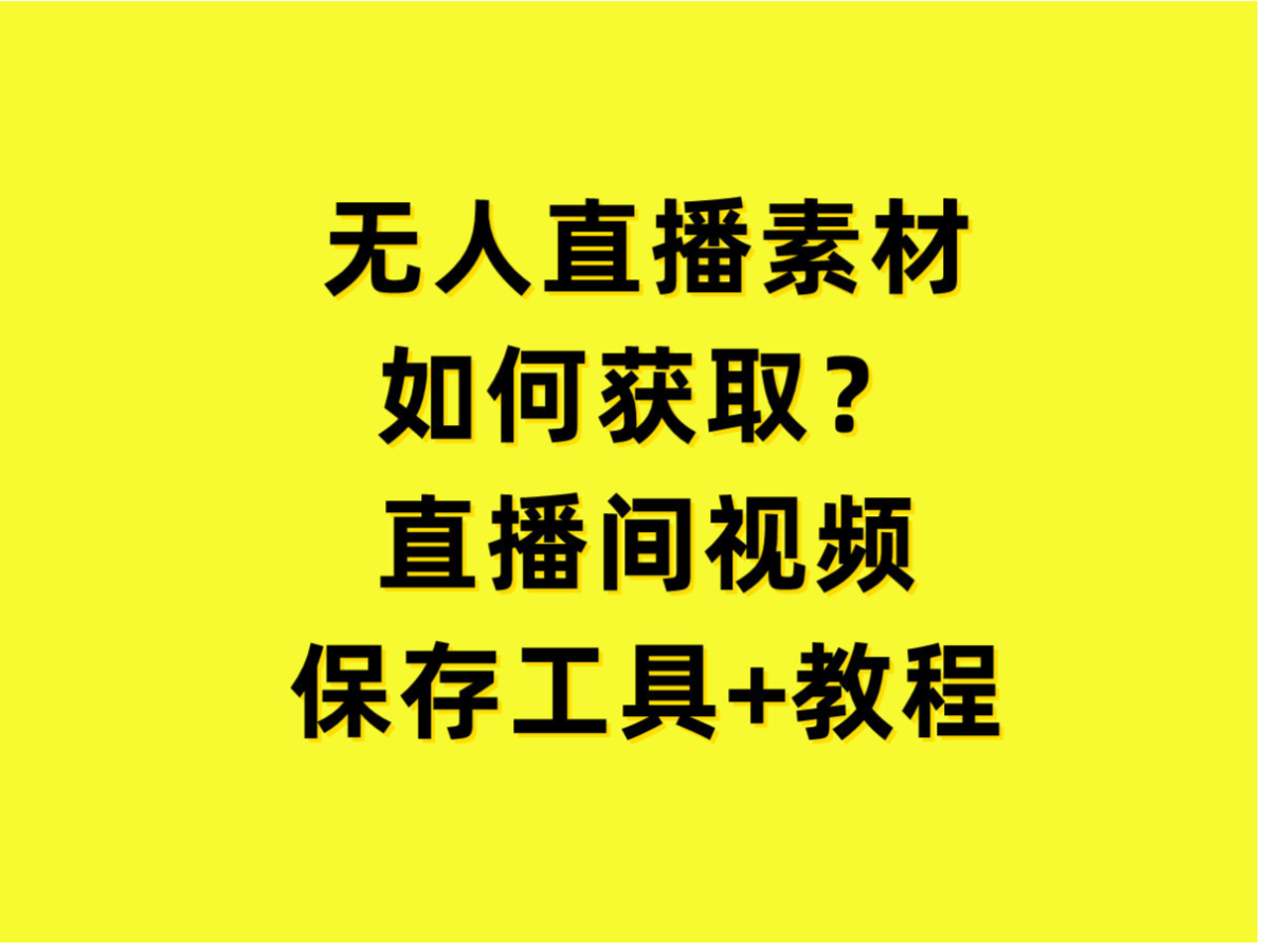 快手无人直播素材,无人直播素材