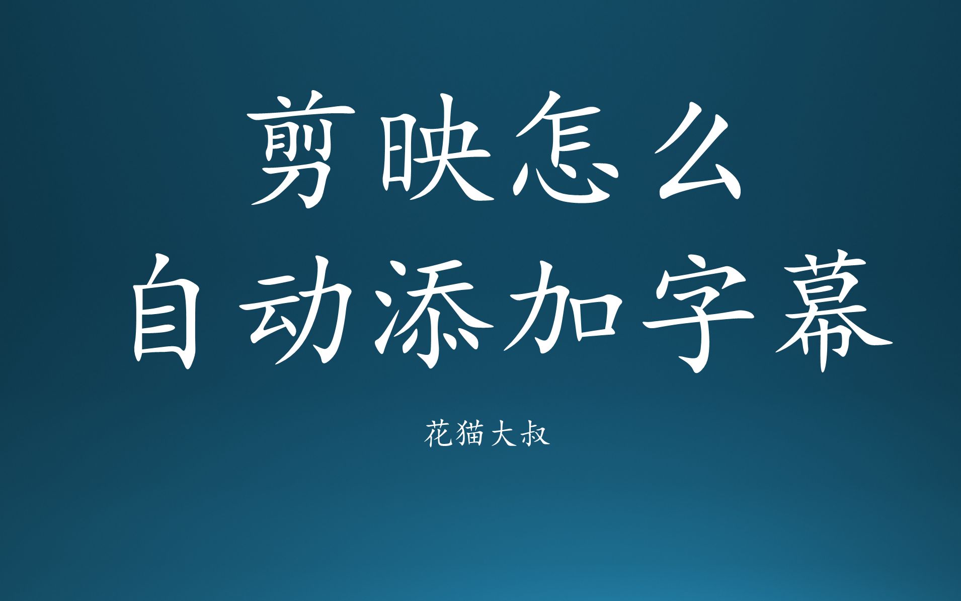 短视频字幕怎么制作(短视频字幕怎么制作出来的)