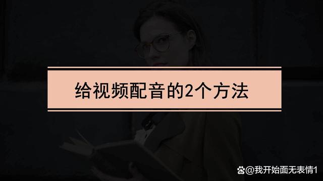 短视频配音,短视频配音乐怎么选择