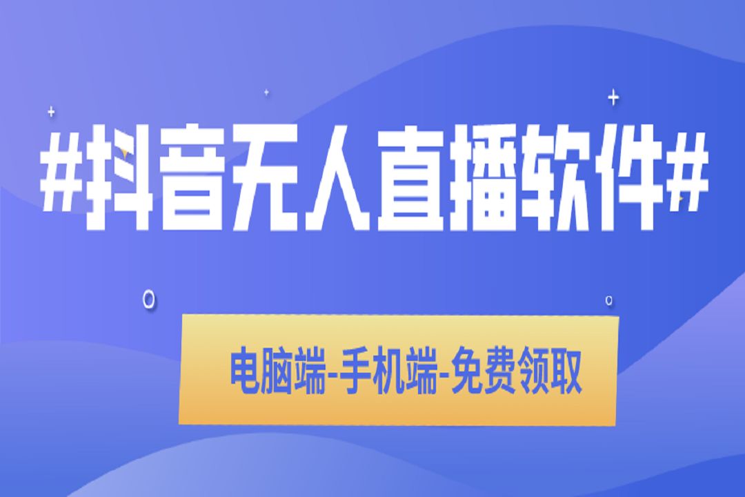 无人直播软件免费下载官方(无人直播软件免费下载官方抖音)