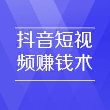 抖音短视频怎么变现呢(抖音短视频怎么变现赚钱)