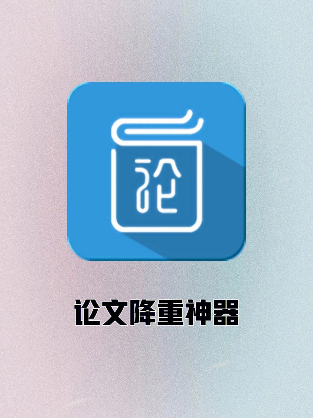 自动写论文神器app免费,自动写论文神器app