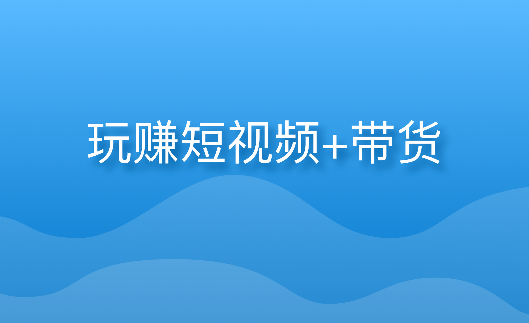 短视频带货怎么做(多多短视频带货怎么做)