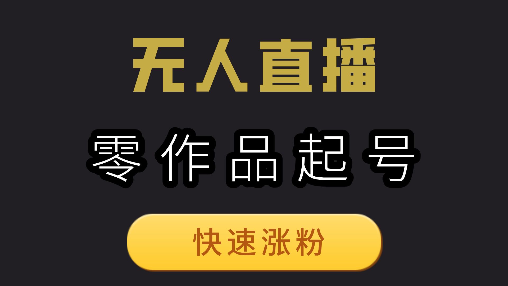 无人直播带货软件需要多少钱加盟(无人直播带货软件需要多少钱加盟费用)