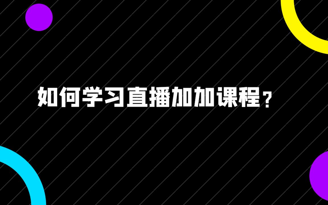 下载直播加加软件,下载直播加加软件安全吗是真的吗