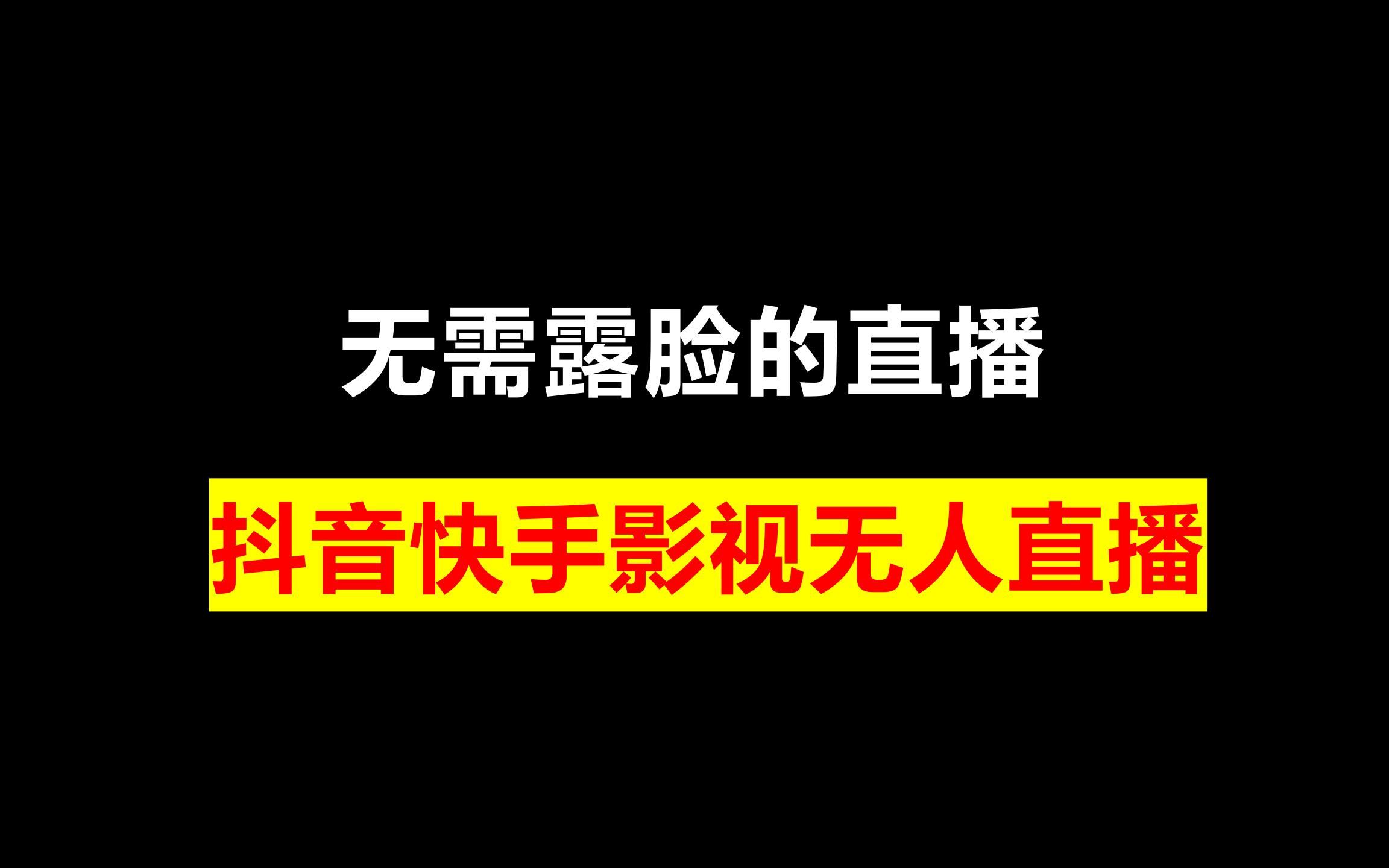 抖音无人直播下载哪几个软件,抖音无人直播下载