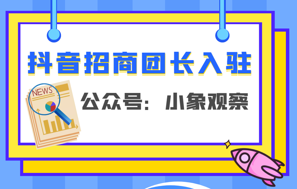 抖音招商团长注册,抖音招商团长