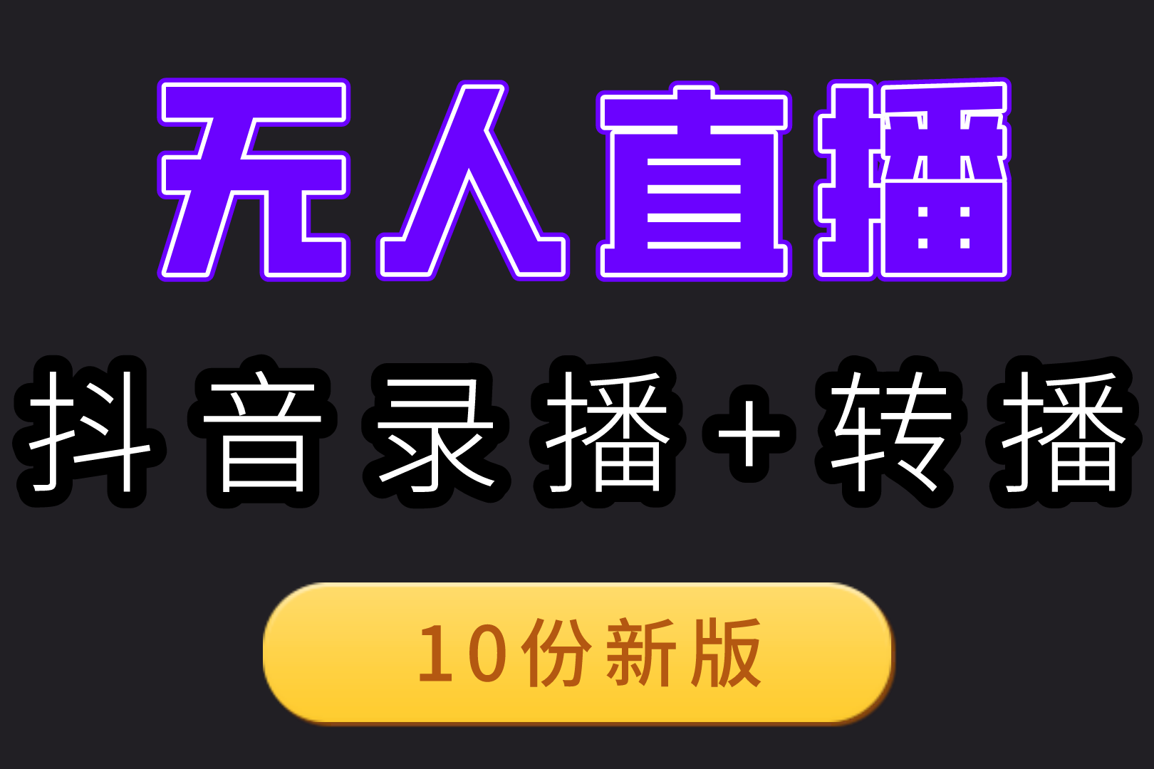 抖音无人直播,抖音无人直播软件免费下载官方版