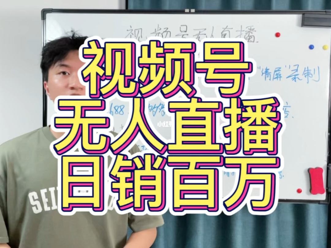 视频号无人直播最新技术,微信视频号怎么搞无人直播