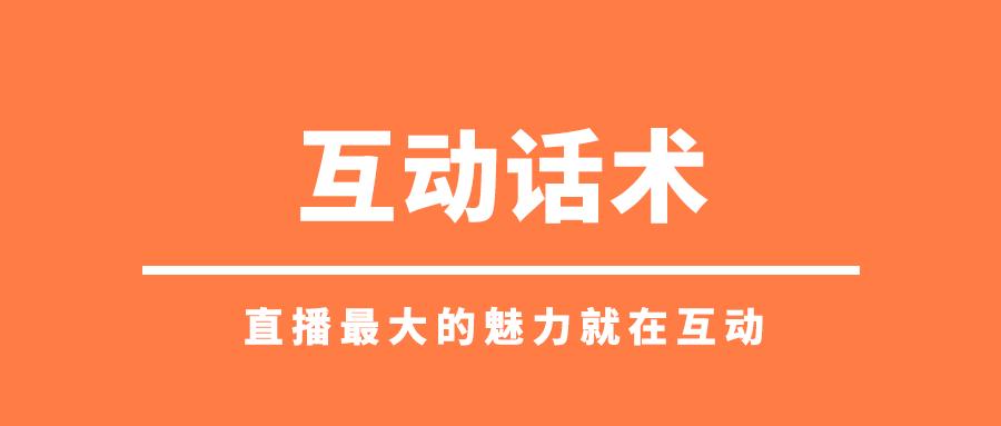 卖货直播口才训练方法,直播话术顺口溜词语大全