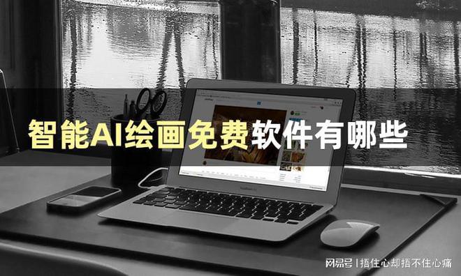 ai免费绘画软件app推荐下载,ai免费绘画软件app推荐