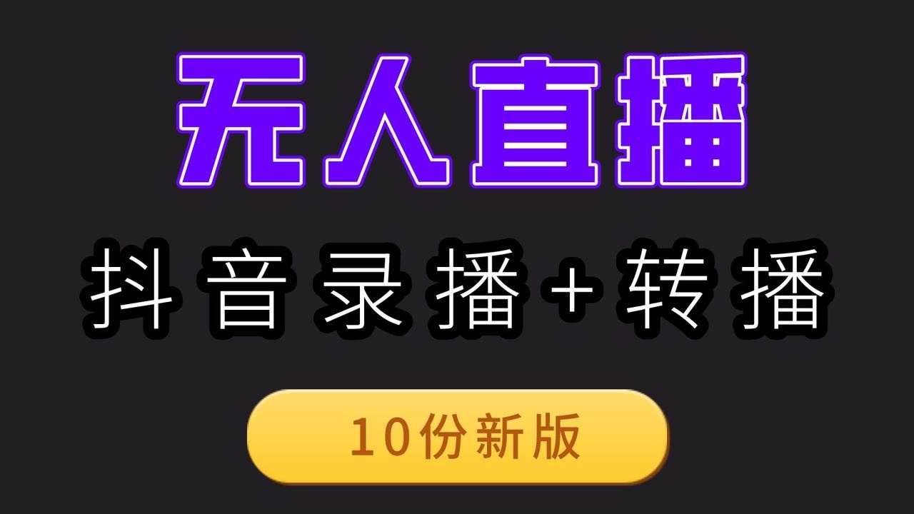 抖音24小时无人直播视频素材(抖音24小时无人直播视频素材在哪里找)