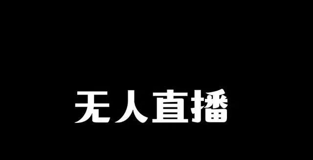 无人直播收徒的骗局(无人直播收徒的骗局揭秘)