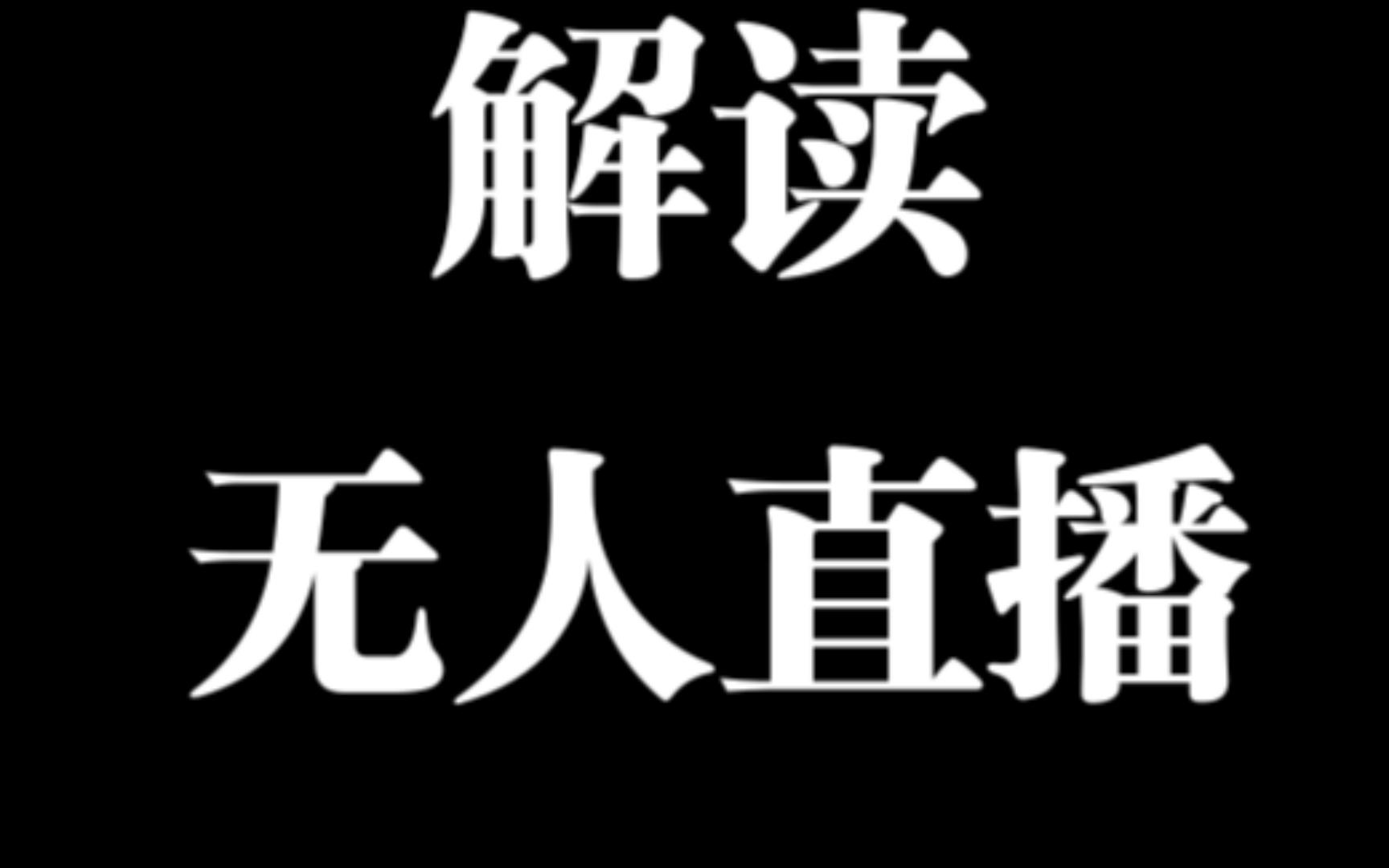 无人直播的素材哪里找,无人直播视频素材百度云